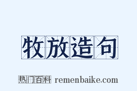 牧放造句是什么意思的图片